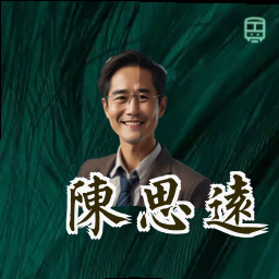 陈思远