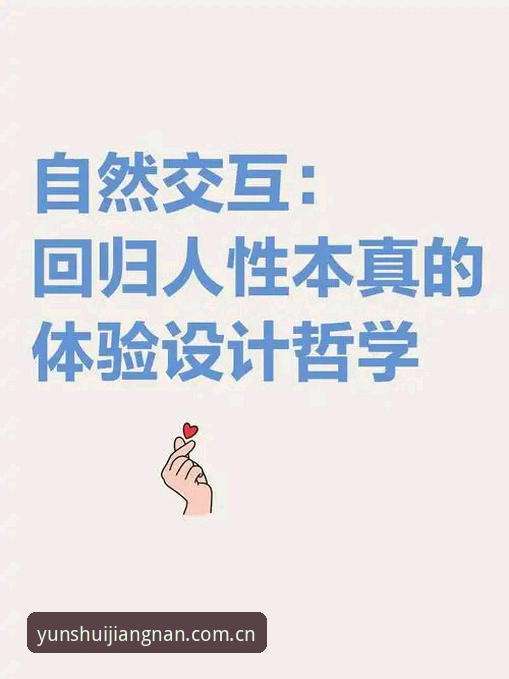 深度揭秘：江南官方最新版本背后的设计哲学与用户体验革新